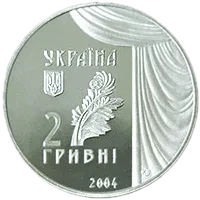 Марія Заньковецька, 2 грн, 2004 — аверс