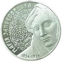 Марія Заньковецька, 2 грн, 2004 — реверс