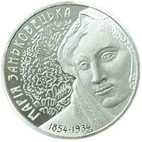 Марія Заньковецька, 2 грн, 2004 — реверс
