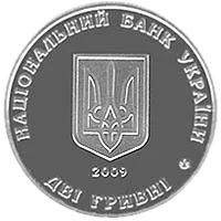 Борис Мартос, 2 грн, 2009 — аверс