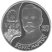 Борис Мартос, 2 грн, 2009 — реверс