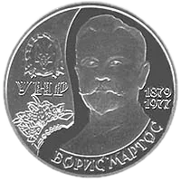 Борис Мартос, 2 грн, 2009 — реверс