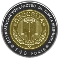 140-річчя Всеукраїнського товариства «Просвіта» імені Тараса Шевченка, 5 грн (біметал), 2008 — реверс