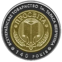 140-річчя Всеукраїнського товариства «Просвіта» імені Тараса Шевченка, 5 грн (біметал), 2008 — реверс