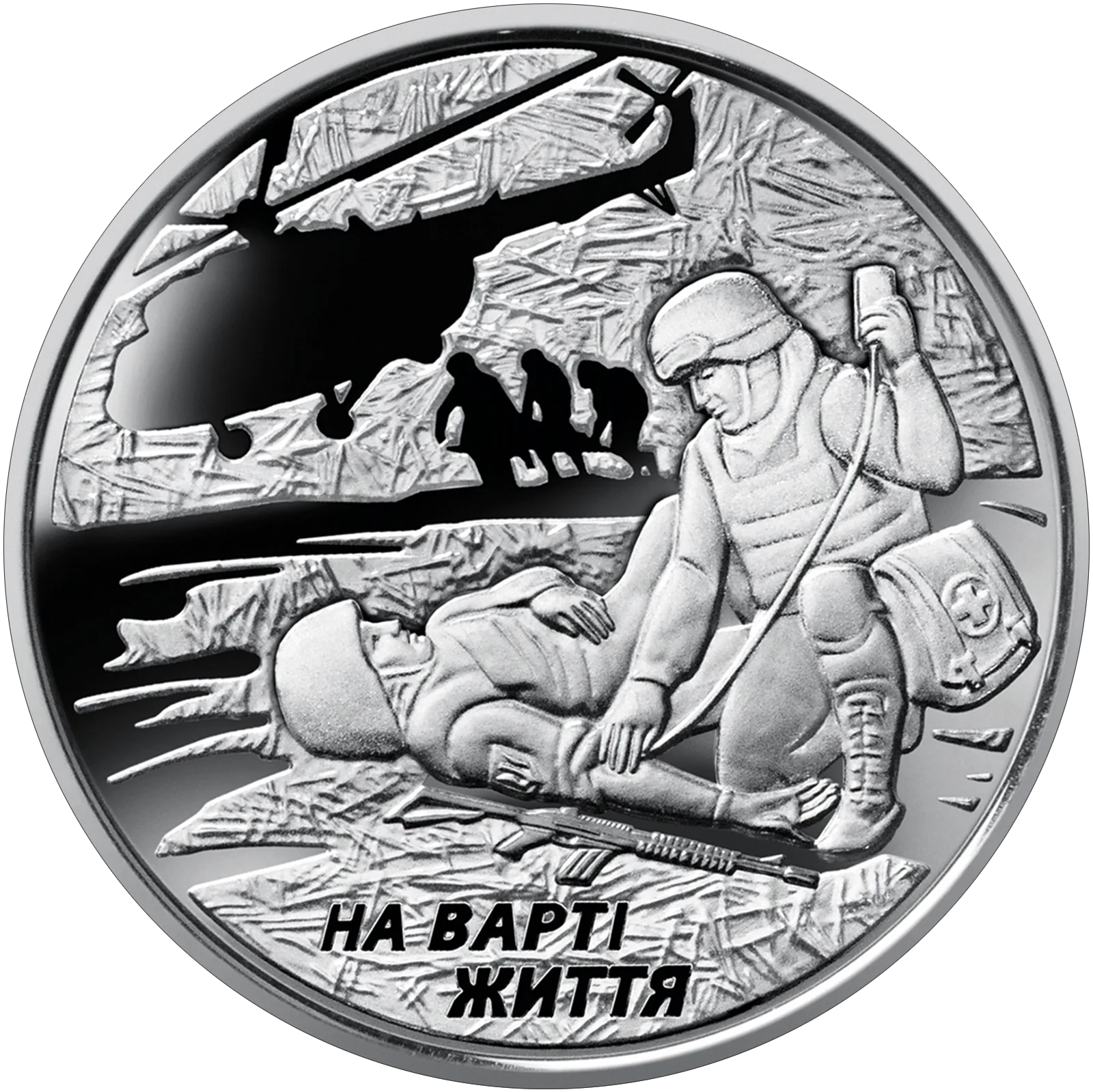 На варті життя (присвячується військовим медикам), 10 грн, 2019 — реверс