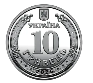 Обігова пам’ятна монета 10 гривень «Пам’яті страчених, закатованих або загиблих у полоні», 2026 — аверс