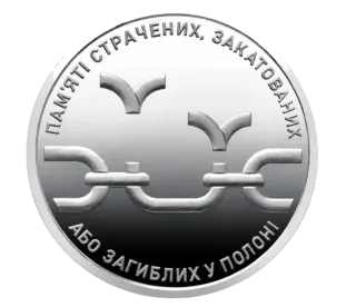 Обігова пам’ятна монета 10 гривень «Пам’яті страчених, закатованих або загиблих у полоні»