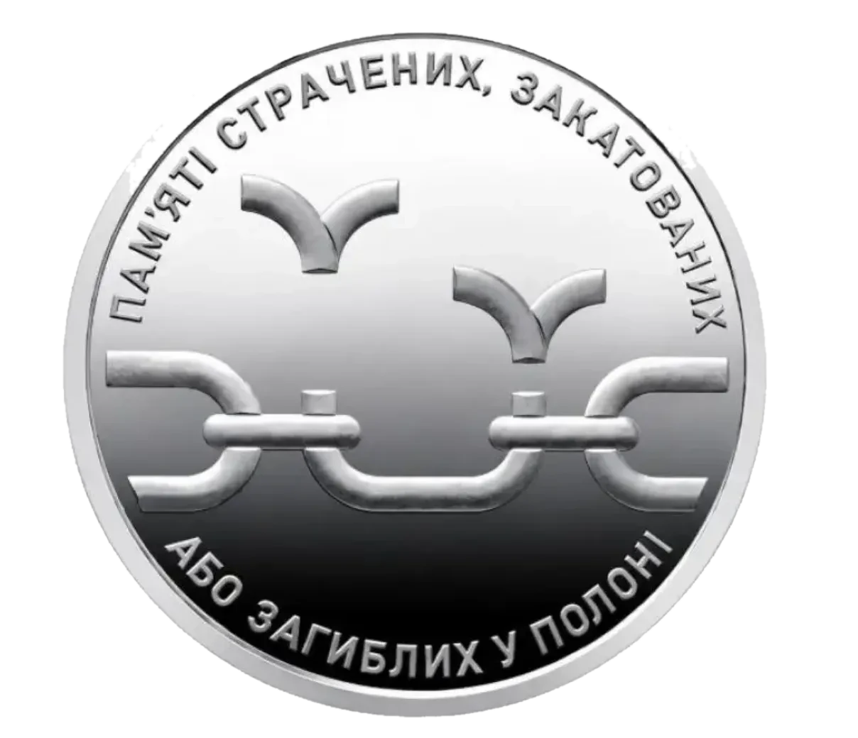 Обігова пам’ятна монета 10 гривень «Пам’яті страчених, закатованих або загиблих у полоні», 2026 — реверс
