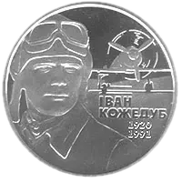 Іван Кожедуб, 2 грн, 2010 — реверс