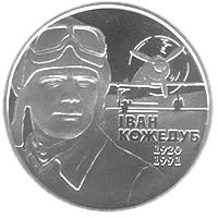 Іван Кожедуб, 2 грн, 2010 — реверс