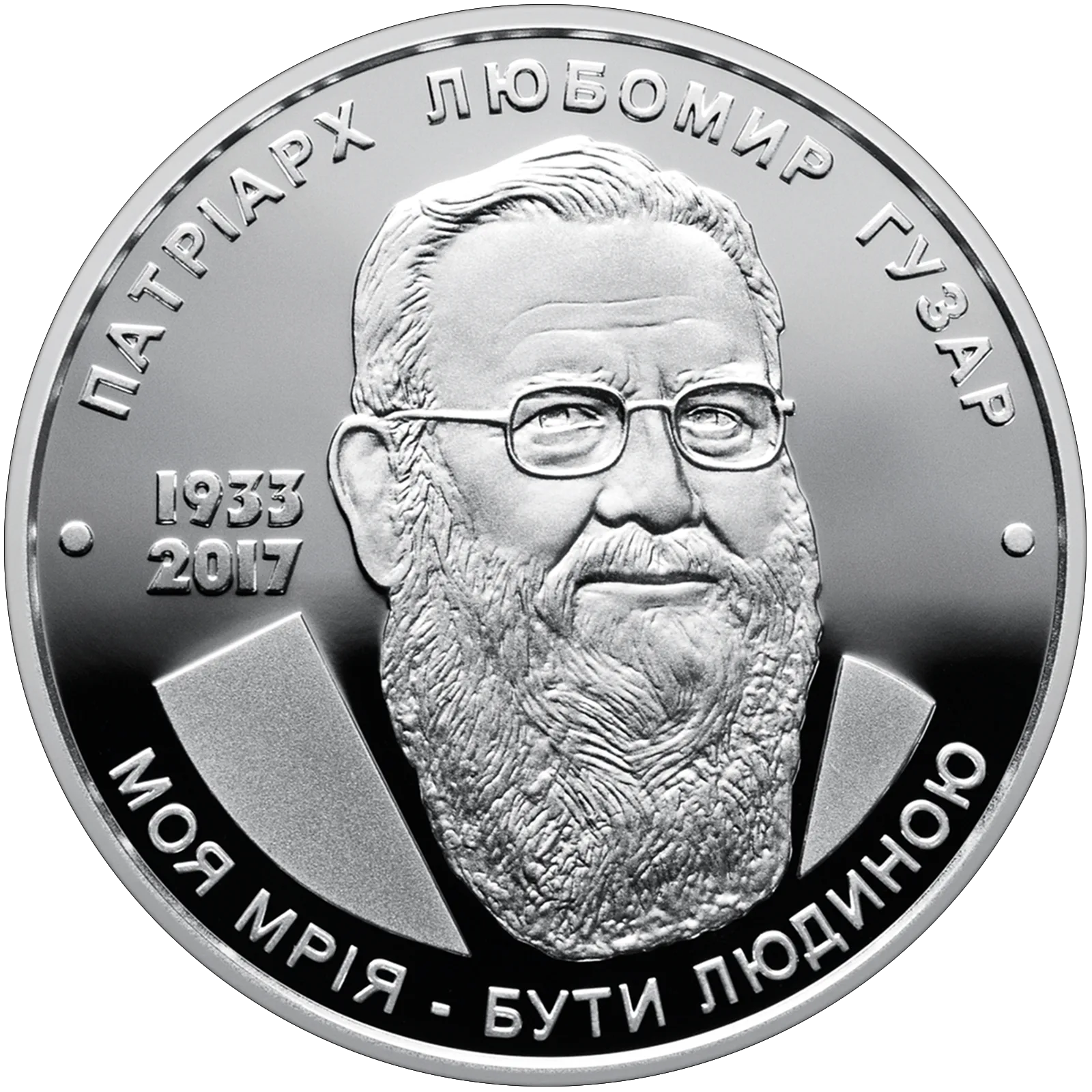 Любомир Гузар, 5 грн, 2018 — реверс