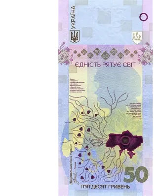 Банкнота номіналом 50 гривень зразка 2024 року (пам’ятна банкнота «Єдність рятує світ»)