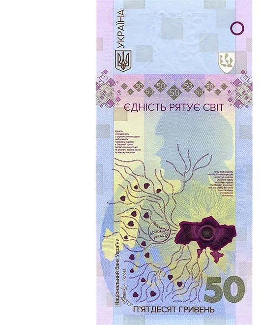Банкнота номіналом 50 гривень зразка 2024 року (пам’ятна банкнота «Єдність рятує світ») — аверс