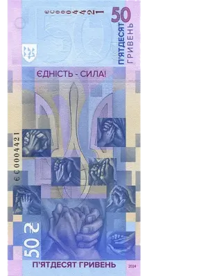 Банкнота номіналом 50 гривень зразка 2024 року (пам’ятна банкнота «Єдність рятує світ») — реверс