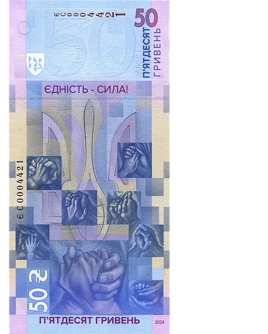 Банкнота номіналом 50 гривень зразка 2024 року (пам’ятна банкнота «Єдність рятує світ») — реверс