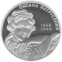 Оксана Петрусенко, 5 грн, 2010 — реверс