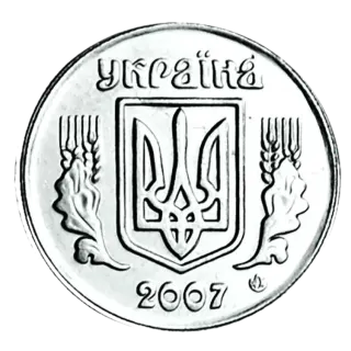 2 копійки 2007 року