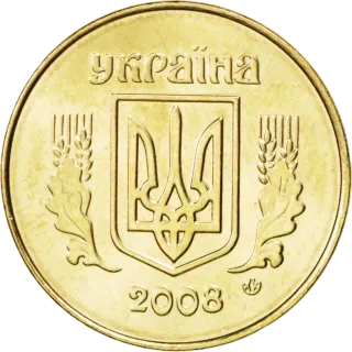 25 копійок 2008 року