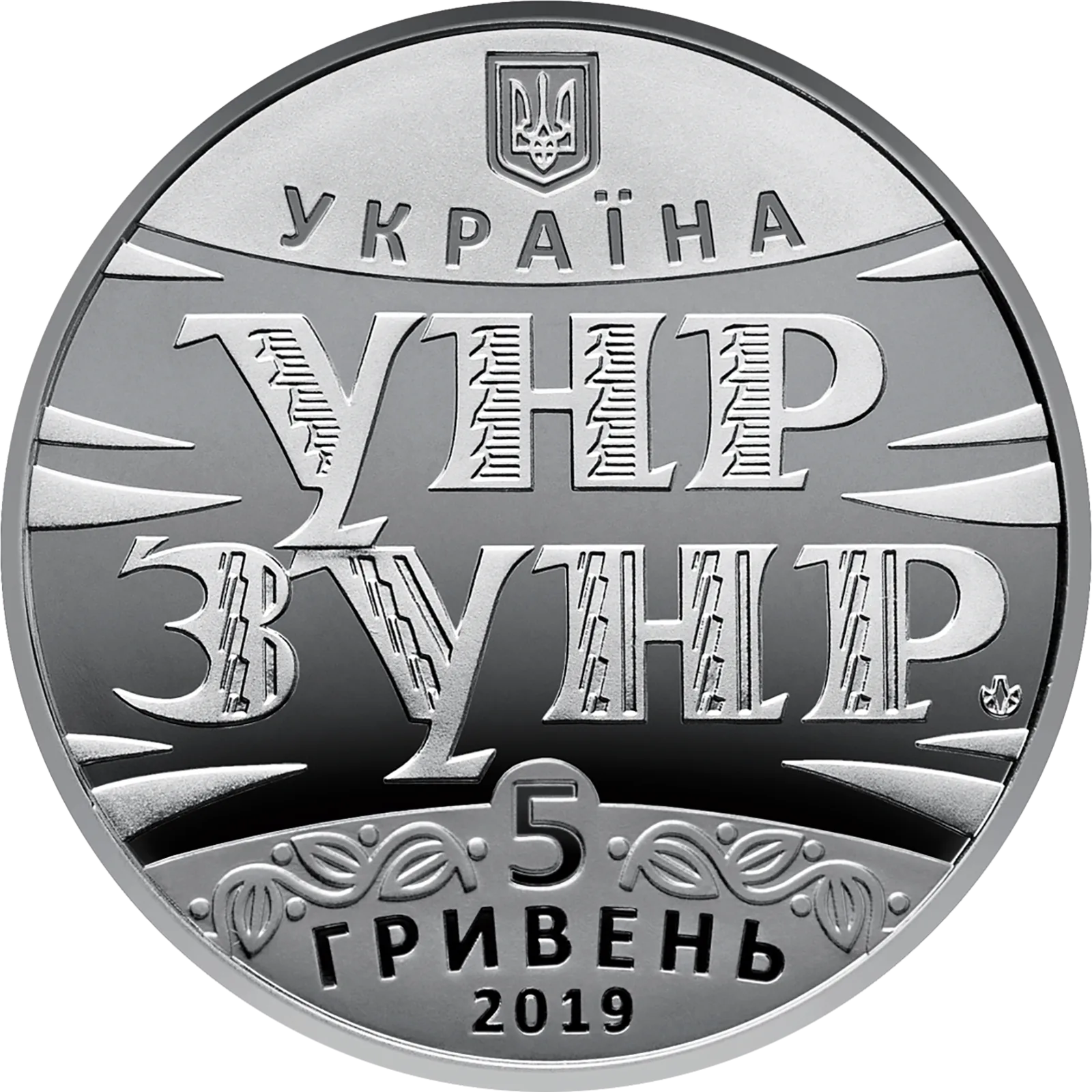100 років Акту Злуки - соборності українських земель, 5 грн, 2019 — аверс