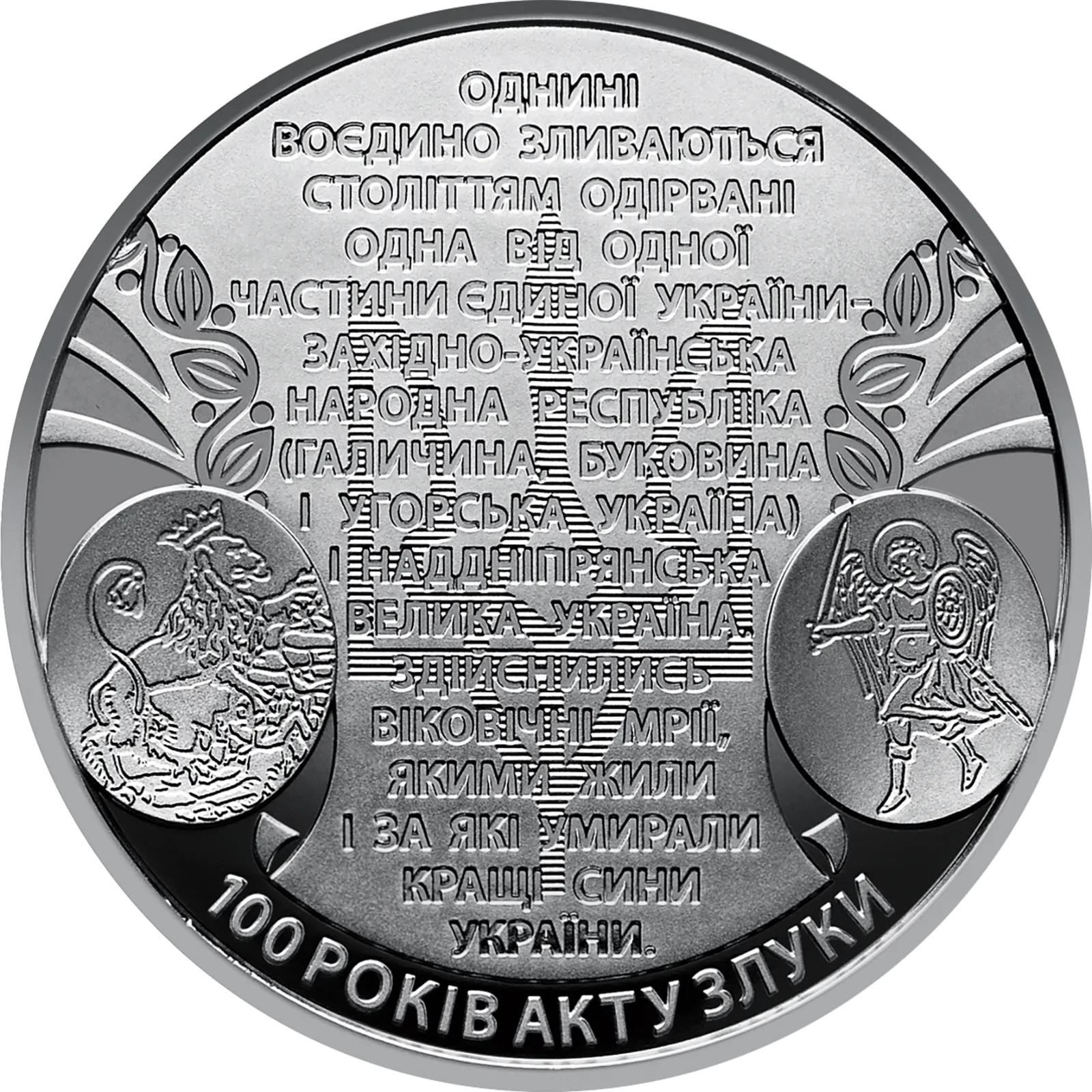 100 років Акту Злуки - соборності українських земель, 5 грн, 2019 — реверс