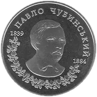 Павло Чубинський, 2 грн, 2009 — реверс