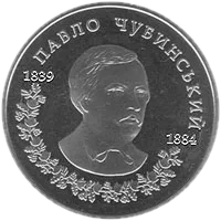 Павло Чубинський, 2 грн, 2009 — реверс