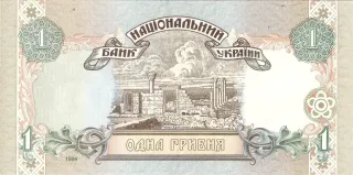 1 гривня · 1994 · В. Ющенко — реверс