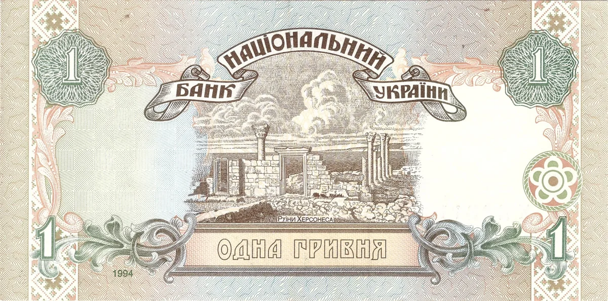 1 гривня · 1994 · В. Ющенко — реверс