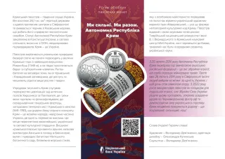 Ролик обігових пам’ятних монет «Ми сильні. Ми разом. Автономна Республіка Крим» (у ролику 25 монет), 250 грн, 2025 — буклет, сторінка 1
