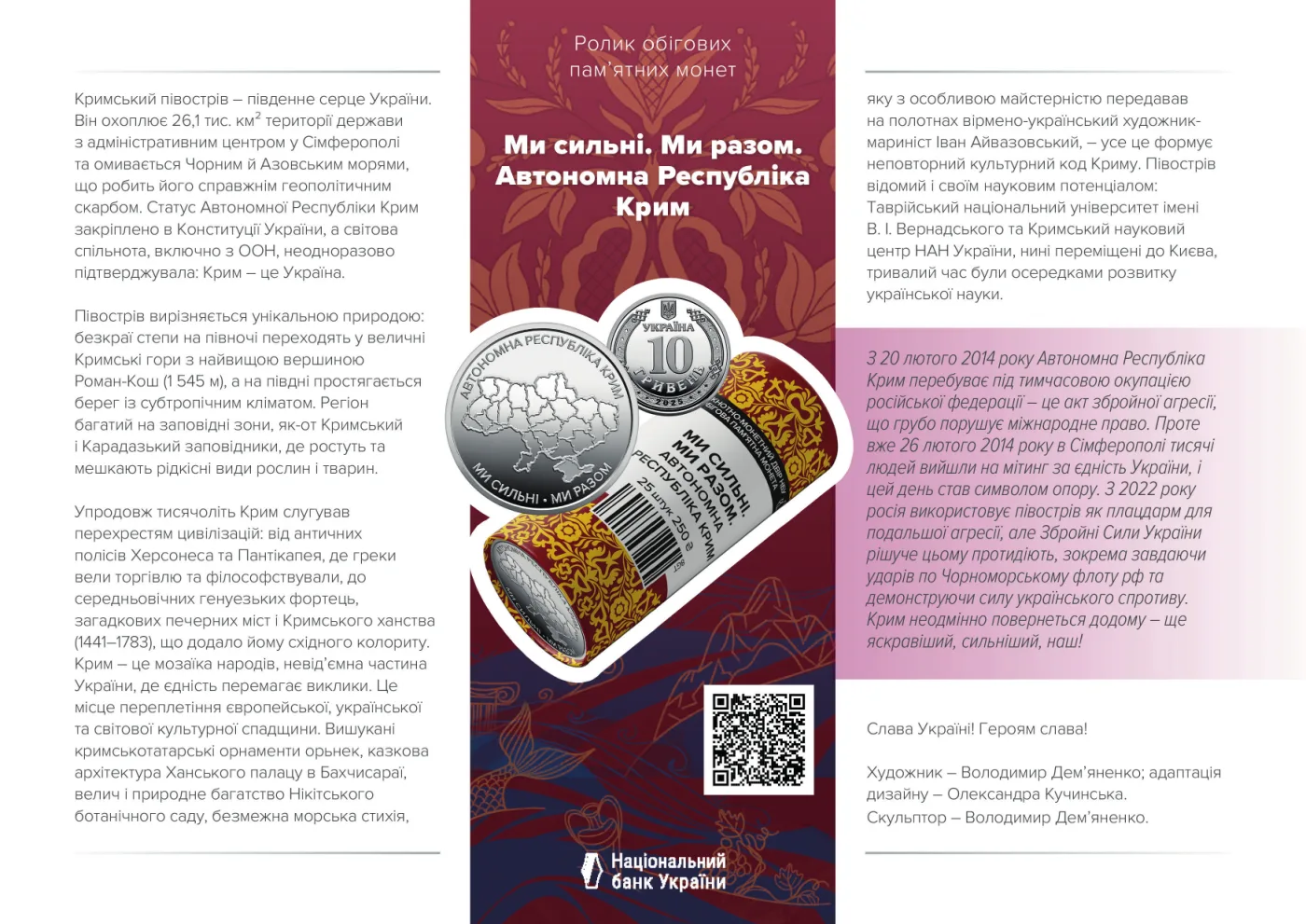 Ролик обігових пам’ятних монет «Ми сильні. Ми разом. Автономна Республіка Крим» (у ролику 25 монет), 250 грн, 2025 — буклет, сторінка 1