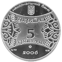 Рік Собаки, 5 грн, 2006 — аверс