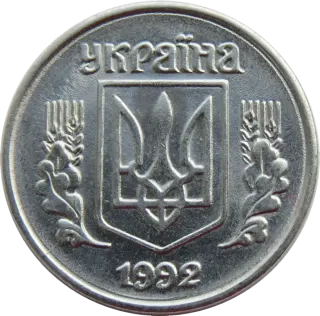 1 копійка 1992 року