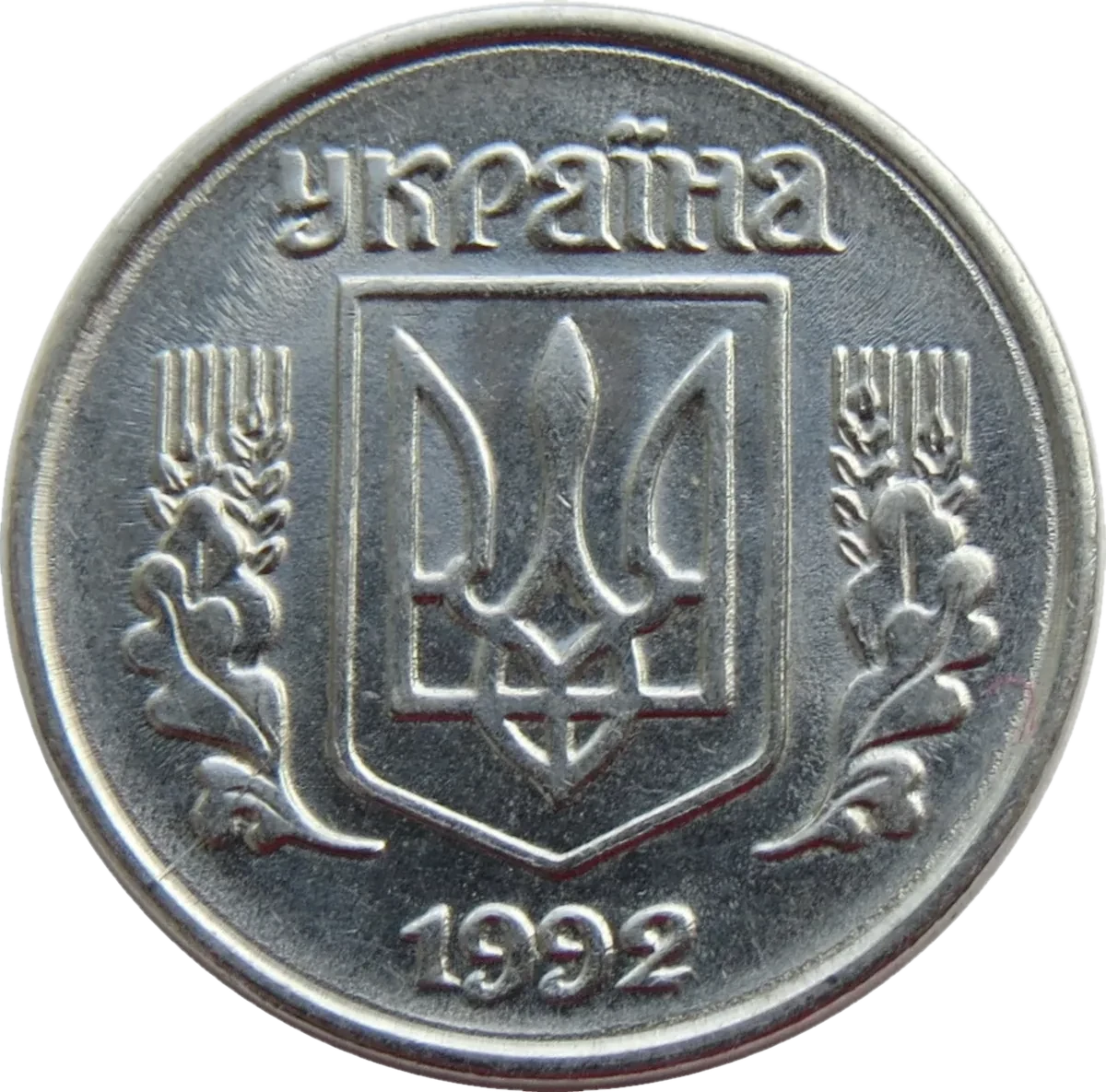 1 копійка 1992 року — аверс