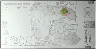 Срібна сувенірна банкнота номіналом 20 грн зразка 2018 року