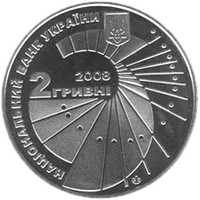 Георгій Вороний, 2 грн, 2008 — аверс