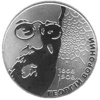 Георгій Вороний, 2 грн, 2008 — реверс