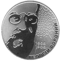 Георгій Вороний, 2 грн, 2008 — реверс
