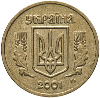 1 гривня 2001 року
