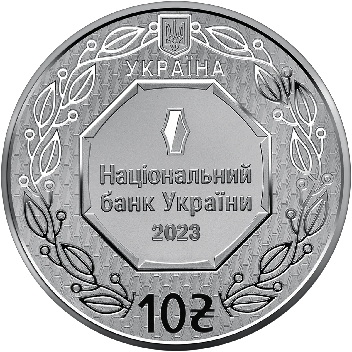 Архістратиг Михаїл, 10 грн, 2023 — аверс