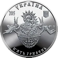 Свято-Успенська Святогірська лавра, 5 грн, 2005 — аверс