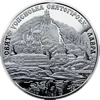 Свято-Успенська Святогірська лавра, 5 грн, 2005 — реверс
