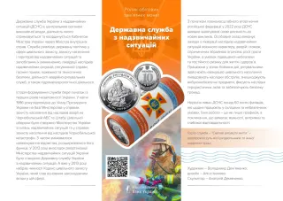 Ролик обігових пам’ятних монет «Державна служба України з надзвичайних ситуацій» (у ролику 25 монет), 250 грн, 2025 — буклет, сторінка 1