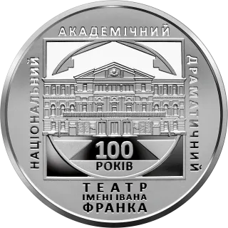 100 років Національному академічному драматичному театру імені Івана Франка, 10 грн, 2020 — реверс