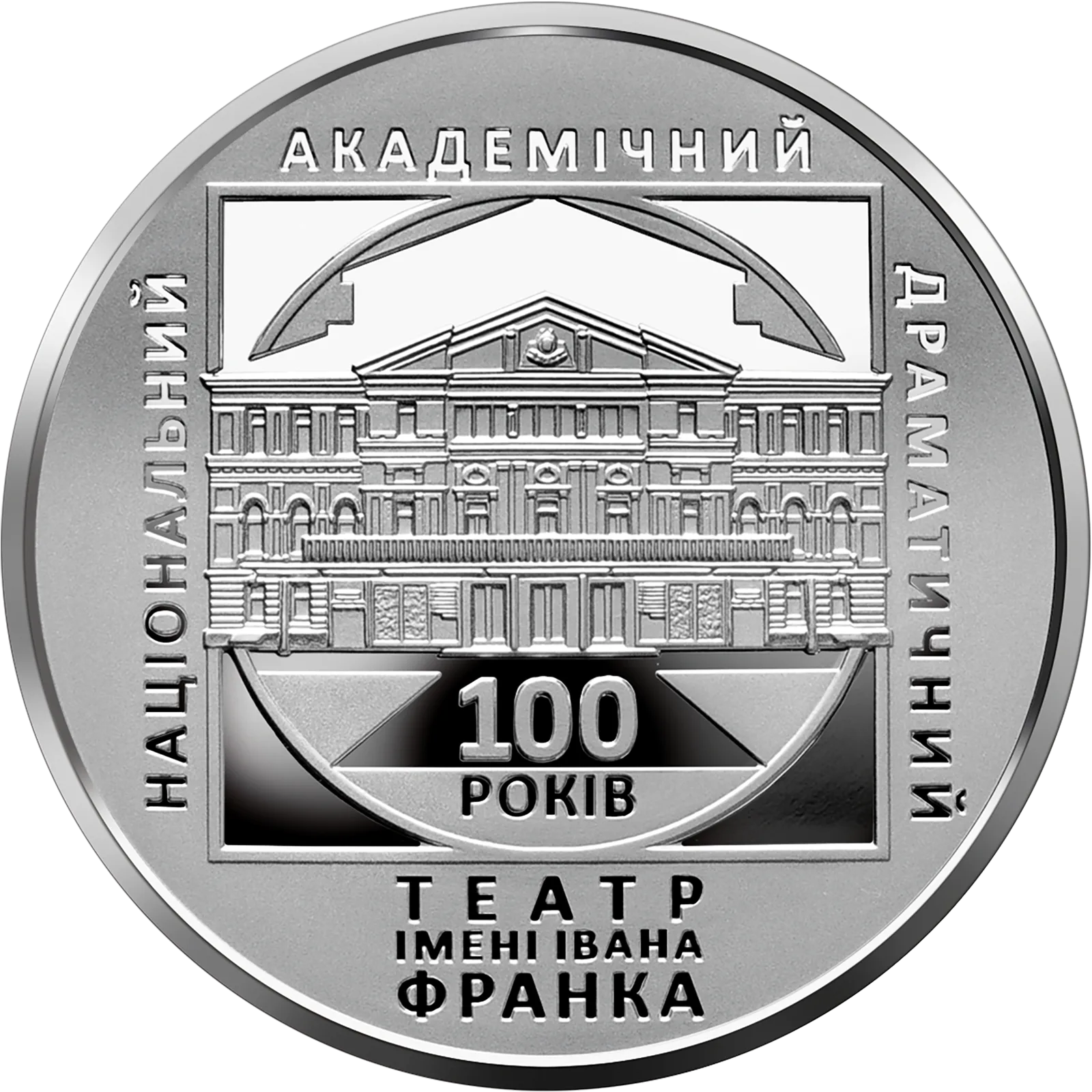 100 років Національному академічному драматичному театру імені Івана Франка, 10 грн, 2020 — реверс
