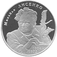 Михайло Лисенко, 2 грн, 2006 — реверс