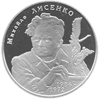 Михайло Лисенко, 2 грн, 2006 — реверс
