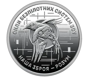 Обігова пам’ятна монета 10 гривень «Сили безпілотних систем Збройних сил України»