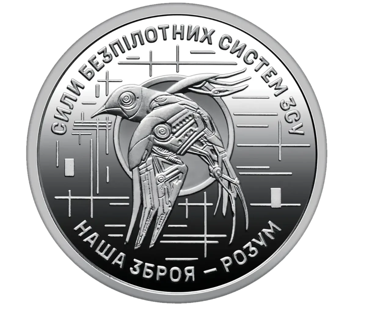 Обігова пам’ятна монета 10 гривень «Сили безпілотних систем Збройних сил України», 2025 — реверс