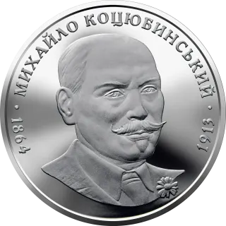 Михайло Коцюбинський, 2 грн, 2004 — реверс