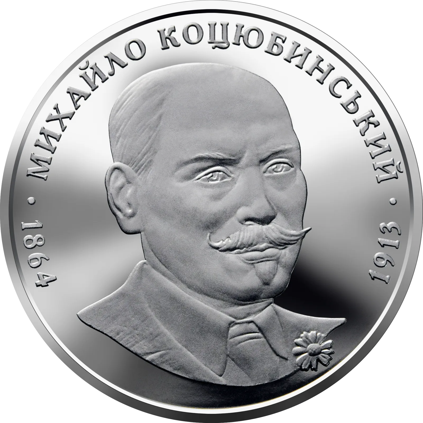 Михайло Коцюбинський, 2 грн, 2004 — реверс